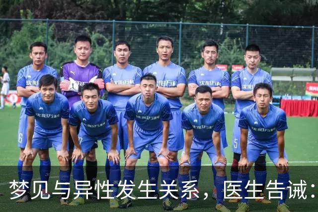 梦见与异性发生关系，医生告诫：大都因为这4种原因，别傻傻不懂