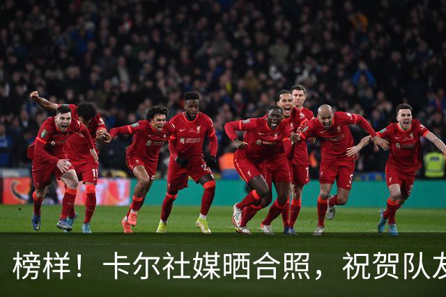 榜样！卡尔社媒晒合照，祝贺队友凯恩赢得金球奖