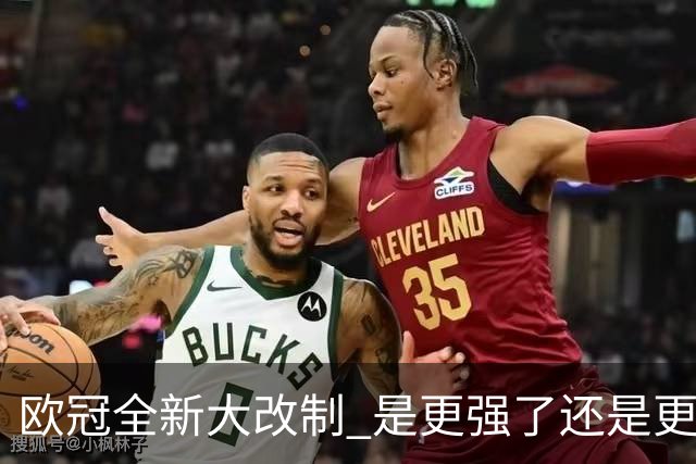 欧冠全新大改制 是更强了还是更水了