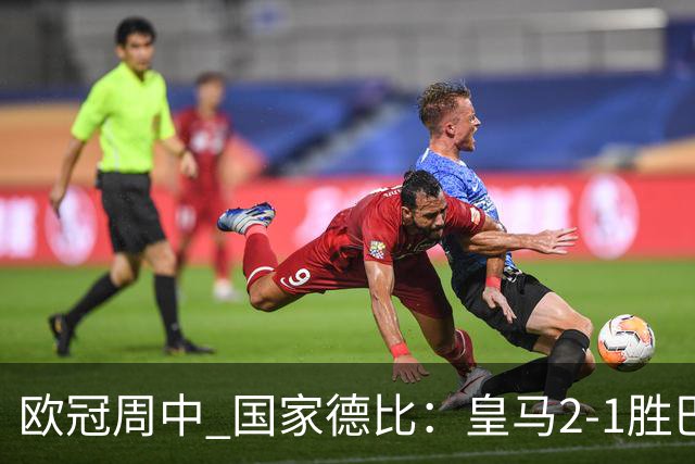 欧冠周中 国家德比：皇马2-1胜巴萨，拜仁7轮不败，曼联8场不胜