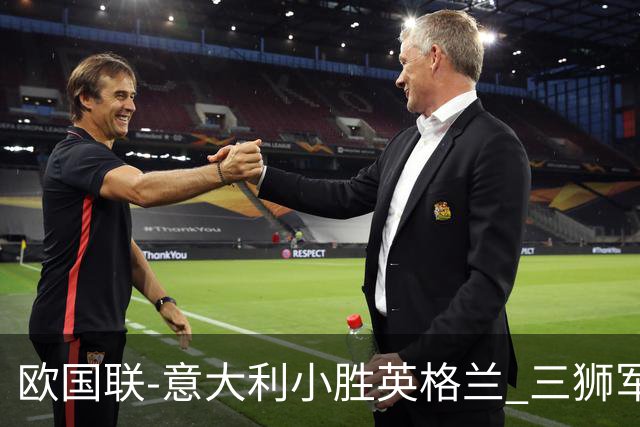 欧国联-意大利小胜英格兰 三狮军5轮不胜惨遭降级