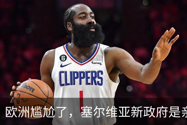欧洲尴尬了，塞尔维亚新政府是亲俄亲华的？立场比武契奇还要硬？