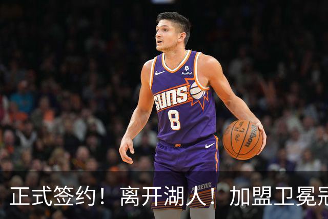正式签约！离开湖人！加盟卫冕冠军