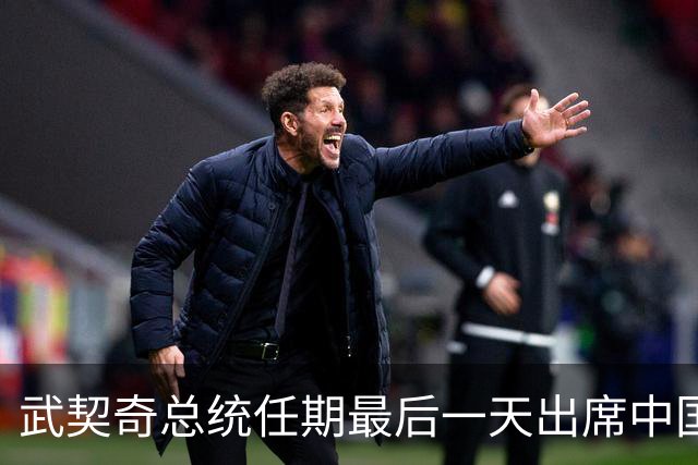 武契奇总统任期最后一天出席中国国庆招待会：两国人民的兄弟情谊超越了任何职务、职权和时间的限制，塞尔维亚和中国的钢铁友谊万岁