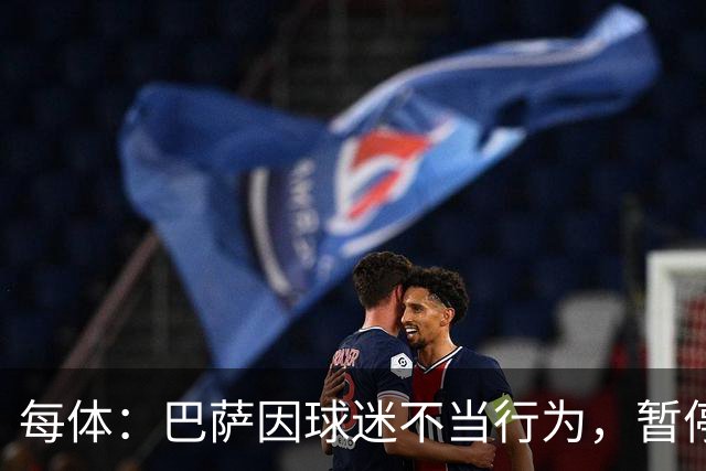 每体：巴萨因球迷不当行为，暂停诺坎普南看台运行