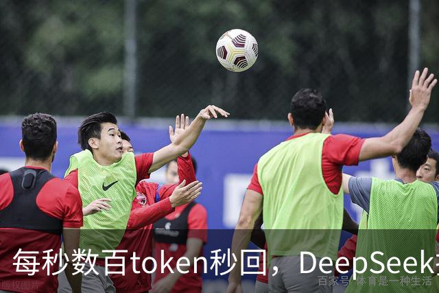 每秒数百token秒回，DeepSeek把流式输出逼成摆设