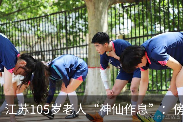 江苏105岁老人“神仙作息”：傍晚五六点准备入睡，第二天清晨四五点起床，睡12个小时；喜欢吃稀饭、鱼虾，不抽烟不喝酒，能骑三轮车赶集