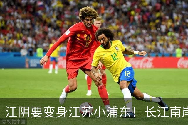 江阴要变身江苏小浦东！长江南岸的新风口来了