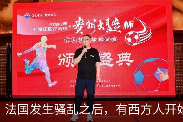 法国发生骚乱之后，有西方人开始反思：法国当初为什么没有引进更多中国移民
