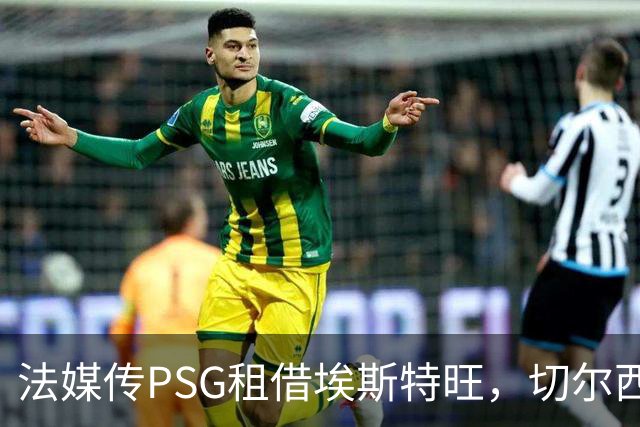 法媒传PSG租借埃斯特旺，切尔西无意放人