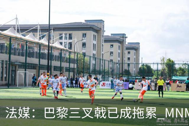 法媒：巴黎三叉戟已成拖累 MNM一起上场进球率大降