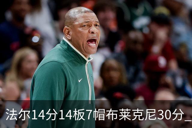 法尔14分14板7帽布莱克尼30分 肯帝亚不敌新疆
