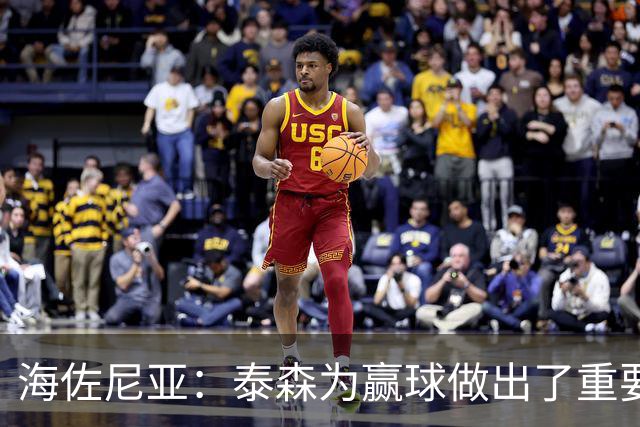 海佐尼亚：泰森为赢球做出了重要贡献 能与他并肩作战很高兴