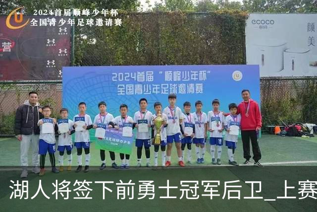 湖人将签下前勇士冠军后卫 上赛季效力于CBA