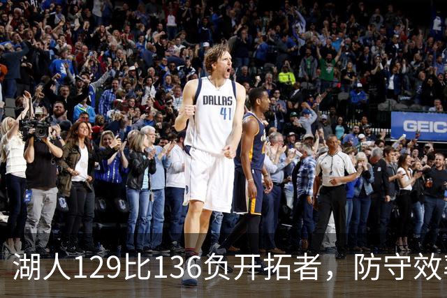 湖人129比136负开拓者，防守效率仅列第23