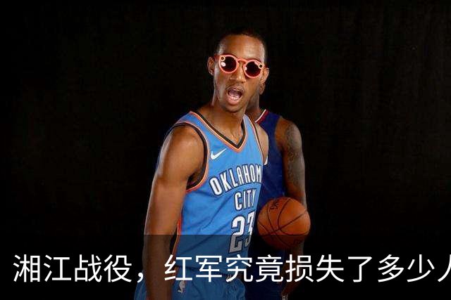湘江战役，红军究竟损失了多少人？有一组数据更接近真实情况
