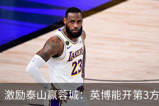 激励泰山赢蓉城：英博能开第3方奖金？泰山球迷会长康冰给出答案