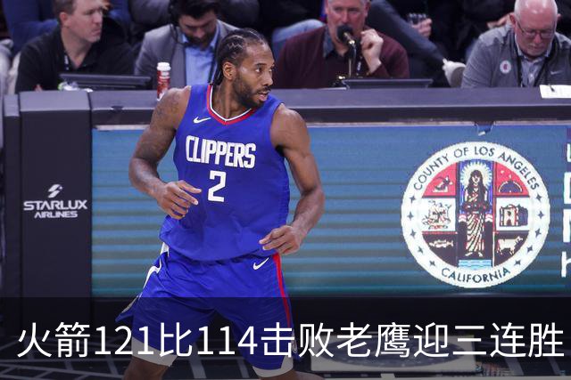 火箭121比114击败老鹰迎三连胜，七人得分上双