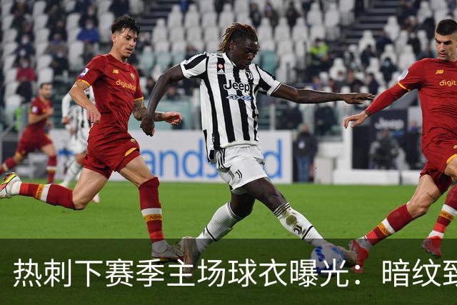 热刺下赛季主场球衣曝光：暗纹致敬历史人物“热刺”亨利-珀西