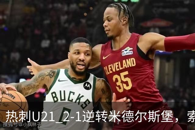 热刺U21 2-1逆转米德尔斯堡，索温米第93分钟绝杀