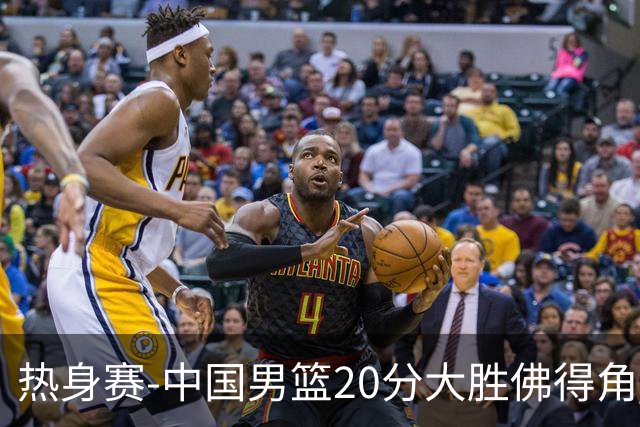热身赛-中国男篮20分大胜佛得角 崔永熙18分