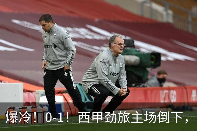爆冷！0-1！西甲劲旅主场倒下，输给保级队，卡夫雷拉一击致命
