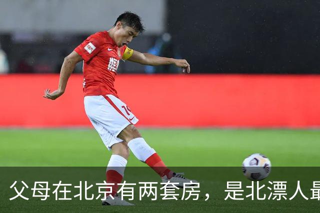 父母在北京有两套房，是北漂人最羡慕的底气
