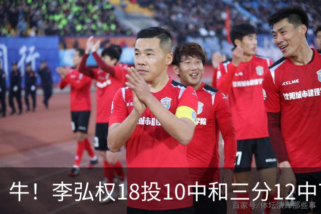 牛！李弘权18投10中&三分12中7砍下27分6板1断