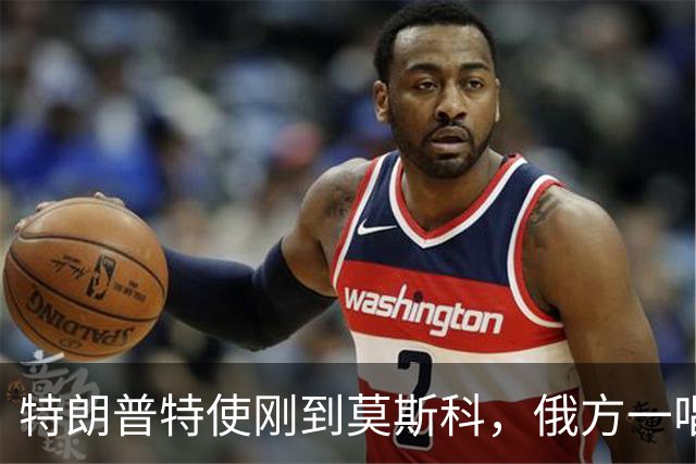 特朗普特使刚到莫斯科，俄方一唱一和泼冷水：谈和可以，让步免谈