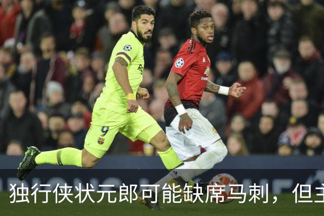 独行侠状元郎可能缺席马刺，但主教练对此似乎并没有非常不满?