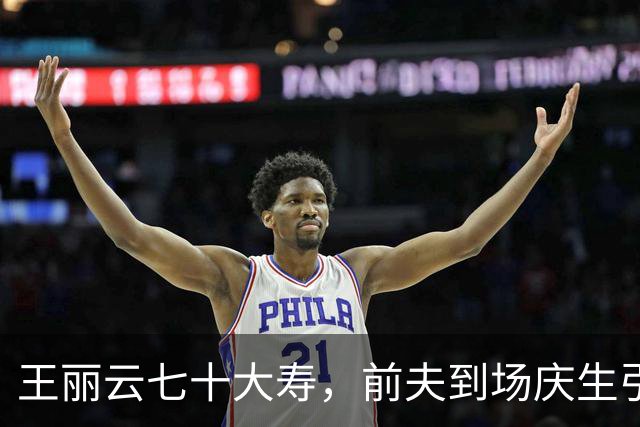 王丽云七十大寿，前夫到场庆生引热议