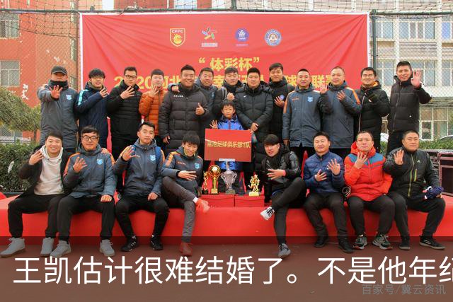 王凯估计很难结婚了。不是他年纪大，不是他条件差，更不是他身边缺人，而是他早就明白了婚姻是怎么回事。