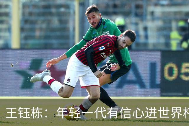 王钰栋：年轻一代有信心进世界杯，不觉得和强队有大差距