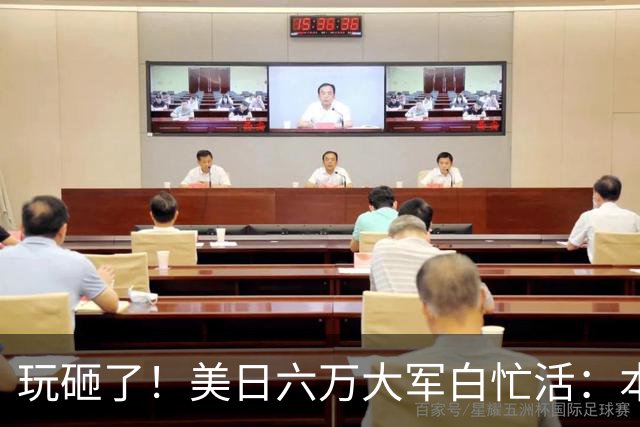 玩砸了！美日六万大军白忙活：本想吓中国，结果给解放军送了大礼