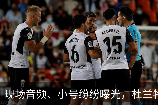 现场音频、小号纷纷曝光，杜兰特喷队友升级，拆队专家实锤