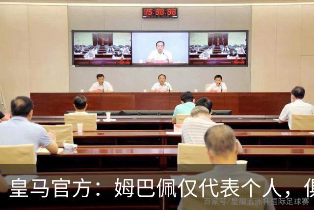皇马官方：姆巴佩仅代表个人，俱乐部和中国赞助商合作照常
