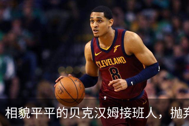 相貌平平的贝克汉姆接班人，抛弃阿森纳转投曼联，却被C罗逆袭