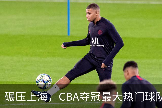 碾压上海，CBA夺冠最大热门球队产生，打爆广东辽宁，没悬念了