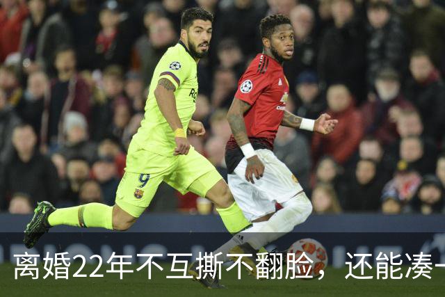 离婚22年不互撕不翻脸，还能凑一桌打牌，闫妮和前夫才是内娱离婚夫妻里最狠的“天花板”