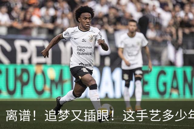 离谱！追梦又插眼！这手艺多少年了！