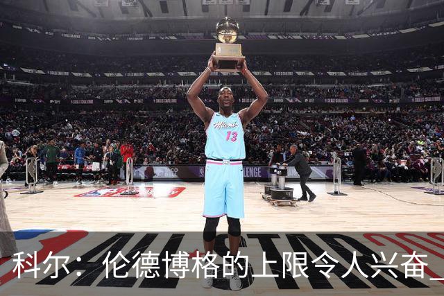 科尔：伦德博格的上限令人兴奋 我大概仍能指出10处他犯错的回合