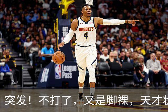 突发！不打了，又是脚裸，天才状元啊，哎……
