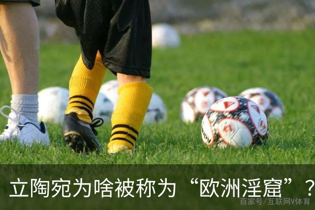 立陶宛为啥被称为“欧洲淫窟”？带你去瞧瞧这个可悲的中欧小国