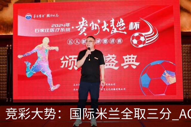竞彩大势：国际米兰全取三分 AC米兰主胜可期