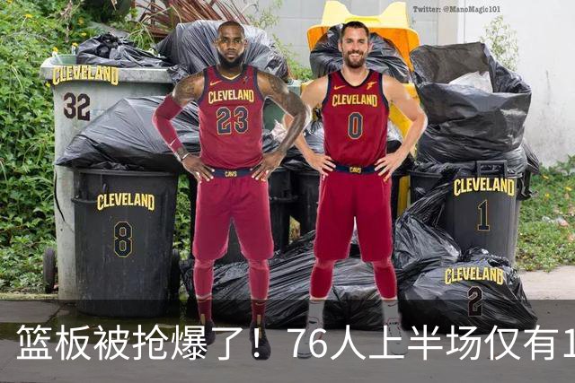 篮板被抢爆了！76人上半场仅有17个篮板 雄鹿抢到33个