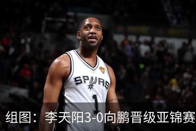 组图：李天阳3-0向鹏晋级亚锦赛四强 握拳怒吼庆祝