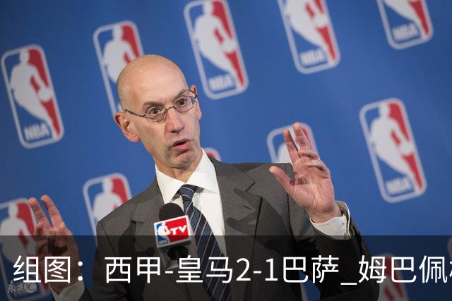 组图：西甲-皇马2-1巴萨 姆巴佩梅开二度