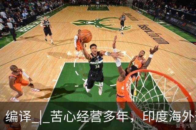编译 | 苦心经营多年，印度海外形象为啥突然崩了？