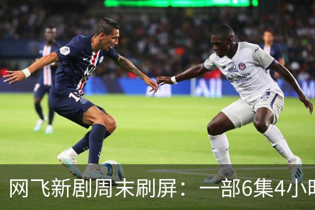 网飞新剧周末刷屏：一部6集4小时，一部烂番茄100%