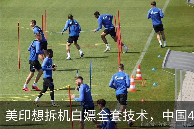 美印想拆机白嫖全套技术，中国48号公告落地，中国技术绝不外流